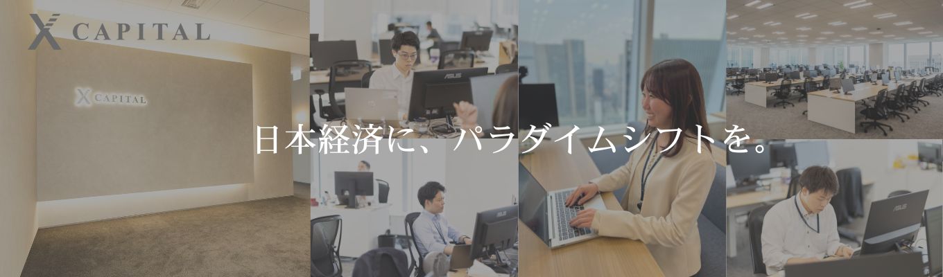 【X Capital】投資とAIで日本経済の未来を拓く、次世代コンサルティングファームの挑戦