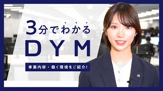 【株式会社DYM】「IT×医療」で社会を変える。多角化事業で世界を目指すメガベンチャーの挑戦