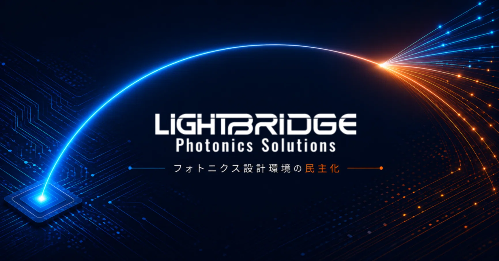 【株式会社LightBridge】光技術の「設計から試作まで」を一気通貫で支援、日本の次世代フォトニクス開発を加速する