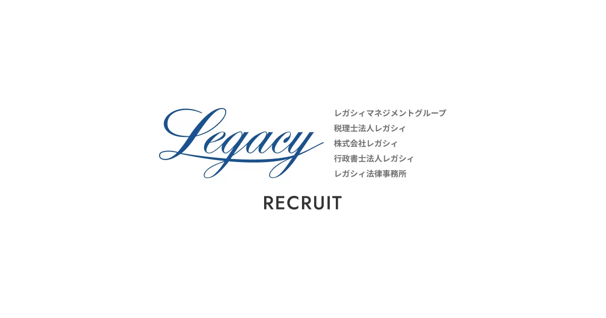 【レガシィマネジメントグループ】「勘定より感情」で未来を繋ぐ、相続のプロフェッショナル集団